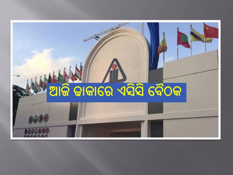 ଏସିଆ କପ୍‌ କ୍ରିକେଟକୁ ନେଇ ବଢ଼ିଲା ଆଶଙ୍କା; ଢାକାରେ ଏସିସି ବୈଠକ ଆଜି