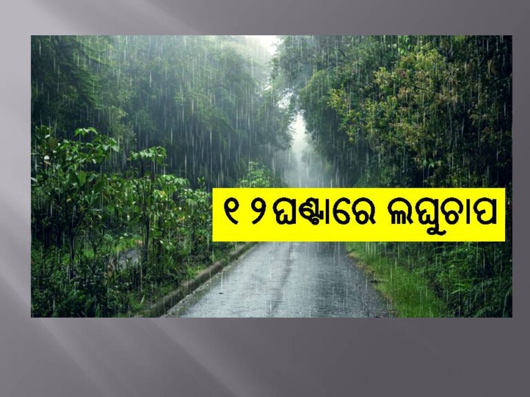 ୧୨ଘଣ୍ଟାରେ ଲଘୁଚାପ, ପ୍ରବଳ ବର୍ଷିବ