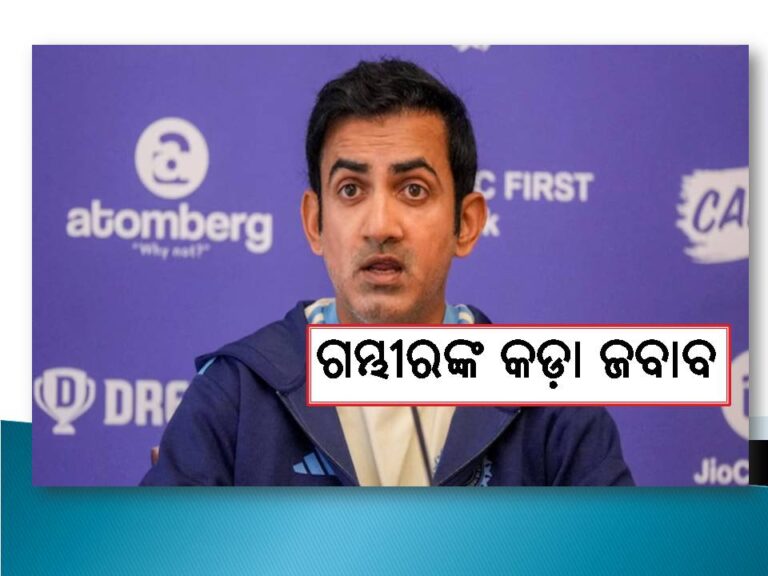 ନିନ୍ଦୁକଙ୍କୁ ଗମ୍ଭୀରଙ୍କ କଡ଼ା ଜବାବ