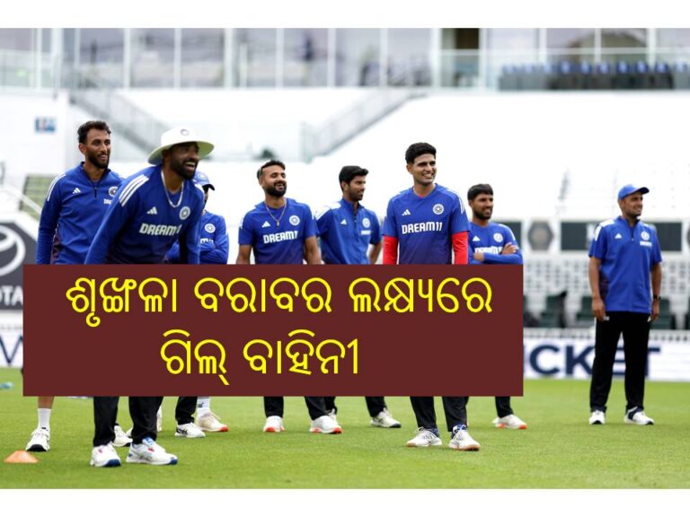 ଆଜିଠାରୁ ଭାରତ-ଇଂଲଣ୍ଡ ନିର୍ଣ୍ଣାୟକ ଟେଷ୍ଟ: ଶୃଙ୍ଖଳା ବରାବର ଲକ୍ଷ୍ୟରେ ଗିଲ୍‌ ବାହିନୀ