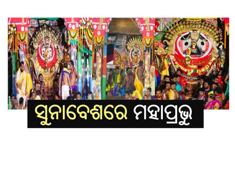 ସୁନାବେଶରେ ଝଲସିଲେ ଚତୁର୍ଦ୍ଧାମୂର୍ତ୍ତି