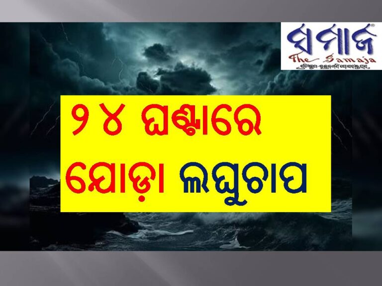 ୨୪ ଘଣ୍ଟାରେ ଯୋଡ଼ା ଲଘୁଚାପ