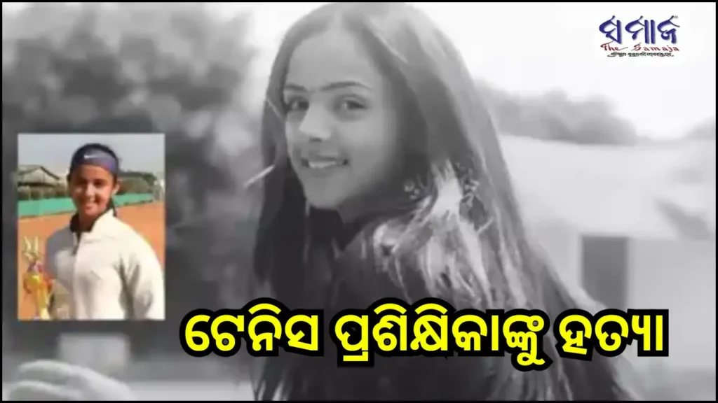 ‘ଝିଅ ରୋଜଗାରରେ ଚଳୁଛୁ’: ଲୋକଙ୍କ ଟାହିଟାପରା ସହି ନ ପାରି ଝିଅକୁ ଗୁଳିକରି ହତ୍ୟା କଲା ବାପା