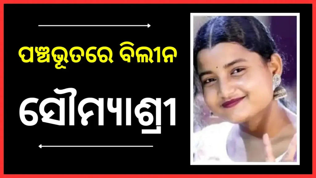 ସୌମ୍ୟାଶ୍ରୀଙ୍କ ଶେଷକୃତ୍ୟ ସମ୍ପନ୍ନ, ନିଜ ଗାଁ ପଳାସିଆରେ ହେଲା ଅନ୍ତିମ ସଂସ୍କାର