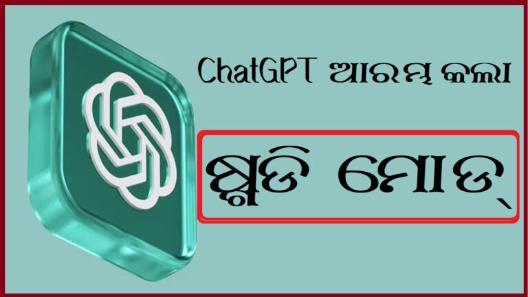ChatGPT ଆରମ୍ଭ କଲା ଷ୍ଟଡି ମୋଡ୍, ଭାରତରେ ମାଗଣା: ଜାଣନ୍ତୁ ଅଧିକ