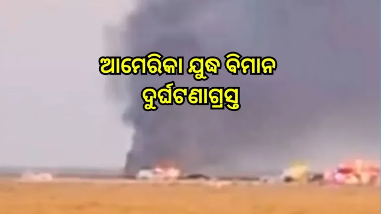 ଆମେରିକା ନୌସେନାର ଯୁଦ୍ଧ ବିମାନ ଦୁର୍ଘଟଣାଗ୍ରସ୍ତ