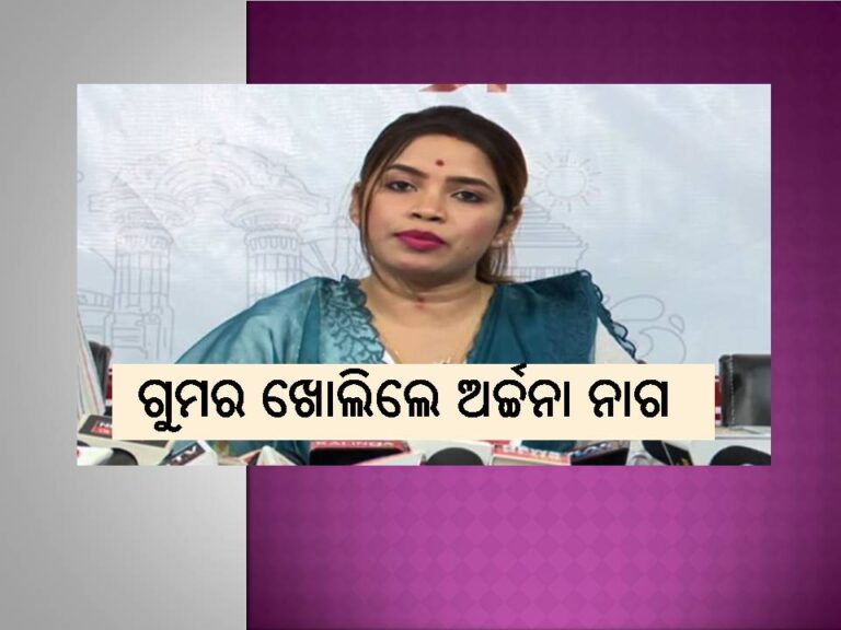 ଗୁମର ଖୋଲିଲେ ଅର୍ଚ୍ଚନା ନାଗ; ବିଜେଡିର ବରିଷ୍ଠ ନେତା ଥିଲେ !