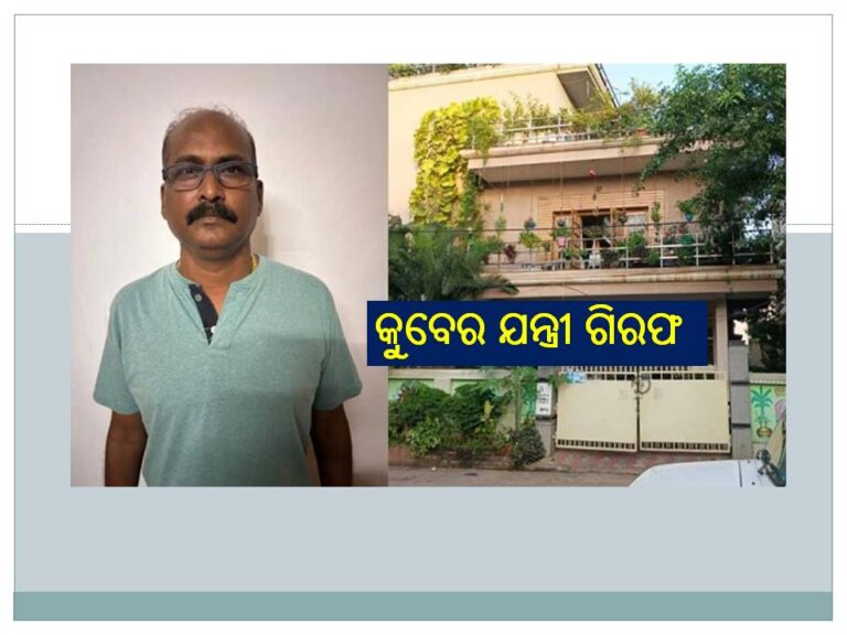 ଗିରଫ ହେଲେ କୁବେର ଯନ୍ତ୍ରୀ ଜଗନ୍ନାଥ ପଟ୍ଟନାୟକ