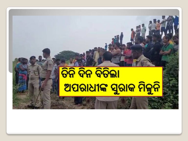 ବଳଙ୍ଗା ବର୍ବରତା, ଘଟଣାକୁ ତିନି ଦିନ ବିତିଲା; ଅପରାଧୀଙ୍କ ସୁରାକ ମିଳୁନି
