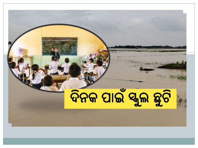 ଲଗାଣ ବର୍ଷା; ଦିନକ ପାଇଁ ସ୍କୁଲ ଛୁଟି