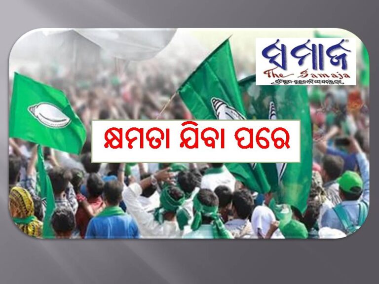 କ୍ଷମତା ଯିବା ପରେ ବିଜେଡି ପାଇଁ ଘଟଣାବହୁଳ ପ୍ରଥମ ବର୍ଷ