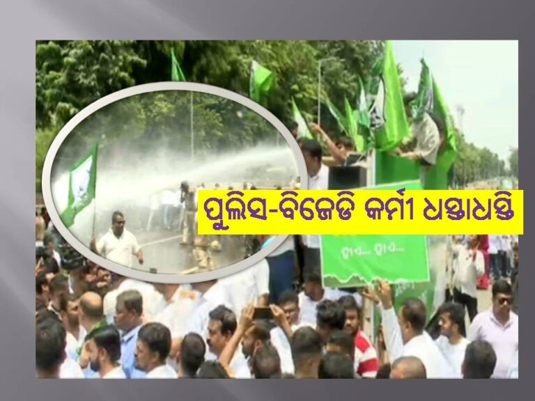 ଲୋୟର ପିଏମଜିରେ ବିଜେଡି କର୍ମୀ-ପୁଲିସ ମୁହାଁମୁହିଁ, ଶତାଧିକଙ୍କୁ ଉଠାଇ ନେଲା ପୁଲିସ