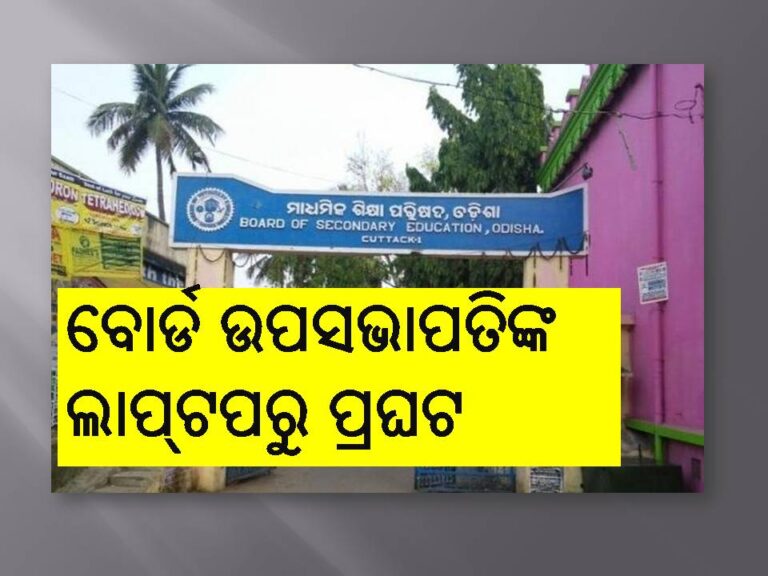 ସ୍ବତନ୍ତ୍ର ଓଟିଇଟି ପ୍ରଶ୍ନପତ୍ର ଲିକ୍‌ ମାମଲାରେ ୬ ଗିରଫ; ବୋର୍ଡ ଉପସଭାପତିଙ୍କ ଲାପ୍‌ଟପରୁ ପ୍ରଘଟ