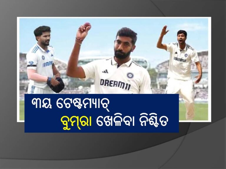  ନୀତୀଶ ନା ସୁନ୍ଦର; କାହା ସ୍ଥାନ ନେବେ ବୁମ୍‌ରା