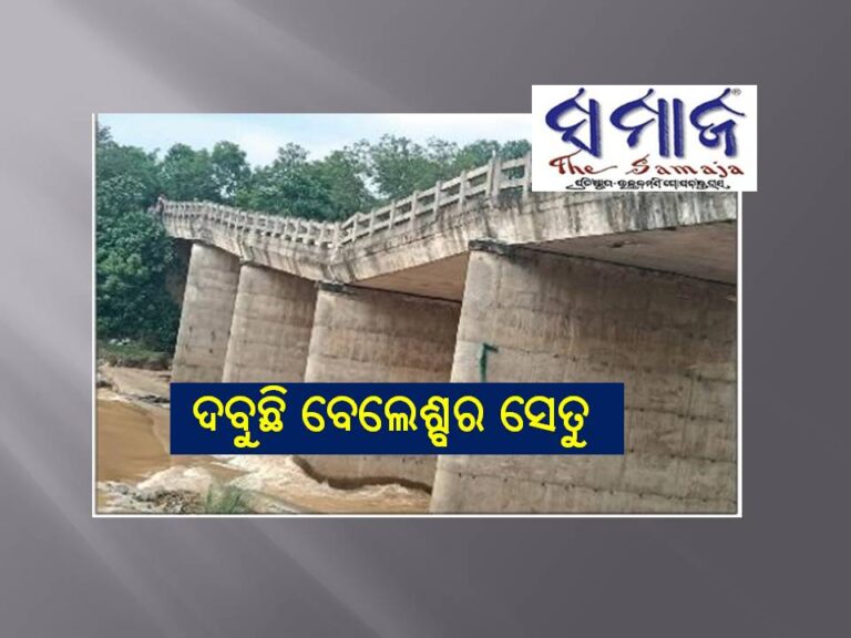 ଦବୁଛି ବେଲେଶ୍ବର ସେତୁ: ବନ୍ୟା ଆଶଙ୍କାରେ ଅଞ୍ଚଳବାସୀ