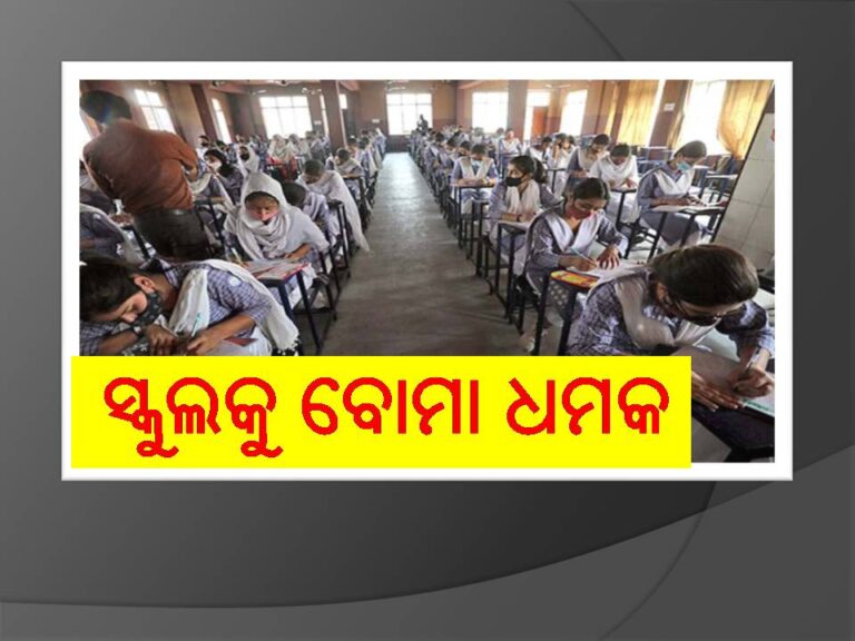 ରାଜଧାନୀରେ ୨୦ ସ୍କୁଲକୁ ବୋମା ଧମକ