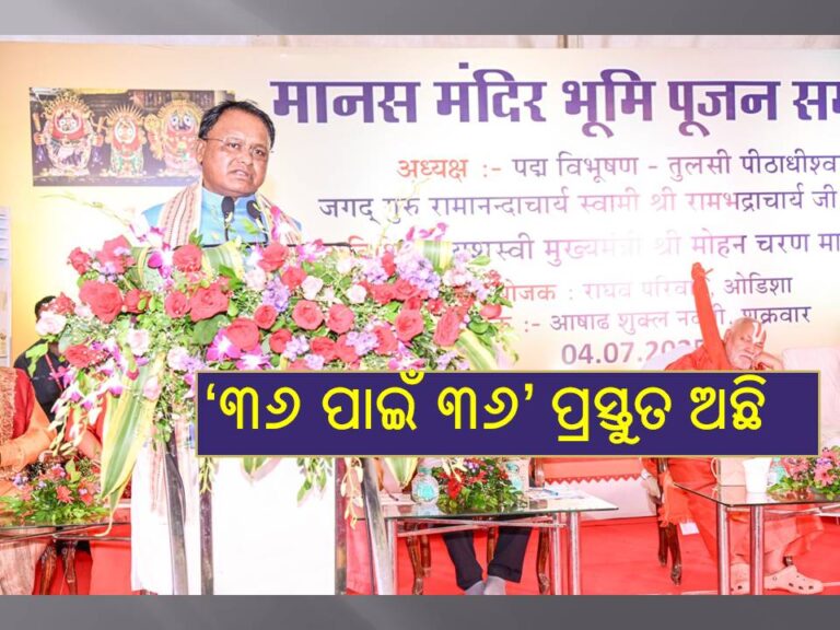 ‘୩୬ ପାଇଁ ୩୬’ ଲକ୍ଷ୍ୟ ନେଇ କାର୍ଯ୍ୟ କରୁଛନ୍ତି ସରକାର
