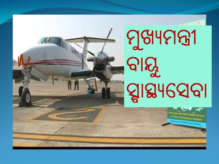 ମୁଖ୍ୟମନ୍ତ୍ରୀ ବାୟୁ ସ୍ବାସ୍ଥ୍ୟସେବା; ଆଜିଠୁ ୪ଦିନ ବ୍ୟାପୀ ନବରଙ୍ଗପୁରରେ ସ୍ବାସ୍ଥ୍ୟ ଶିବିର