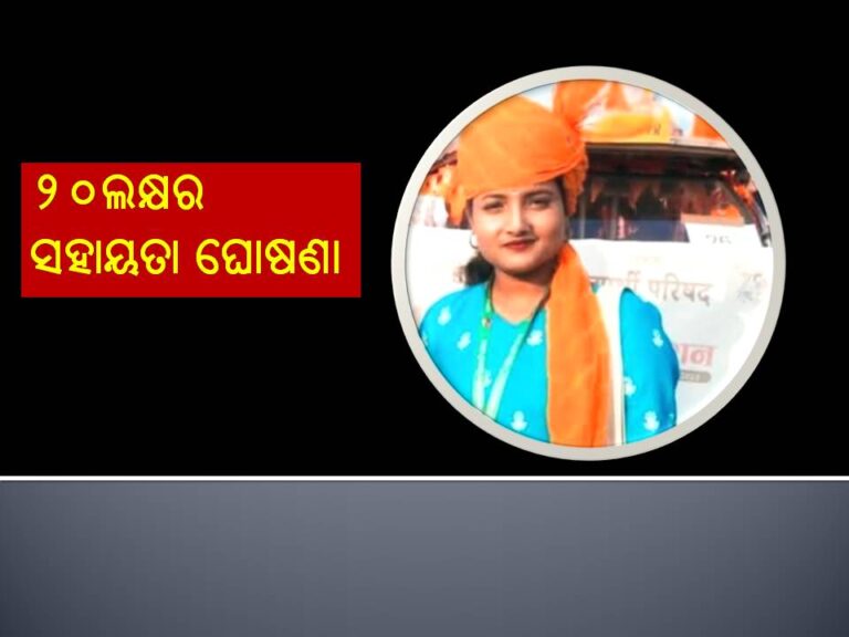 ସୌମ୍ୟାଶ୍ରୀଙ୍କ ପରିବାରକୁ ୨୦ଲକ୍ଷର ସହାୟତା ଘୋଷଣା