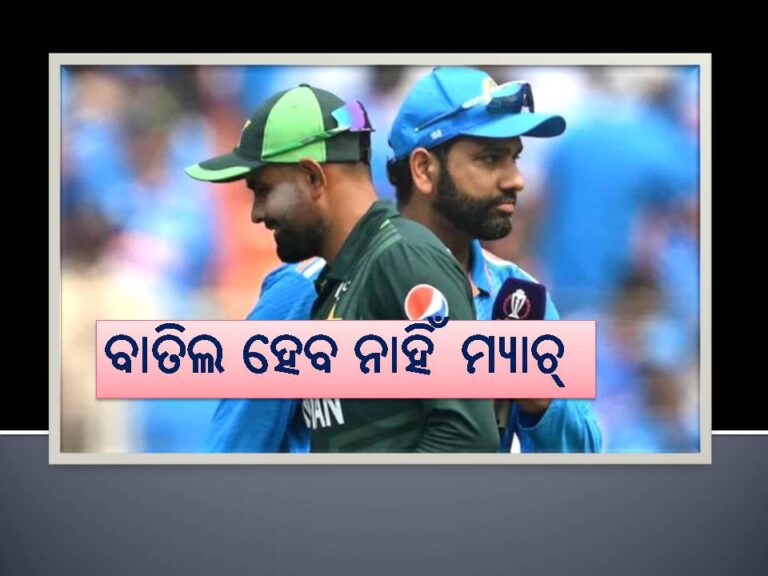 ବାତିଲ ହେବ ନାହିଁ ଭାରତ-ପାକିସ୍ତାନ ଏସିଆ କପ୍‌ ମ୍ୟାଚ୍‌ !
