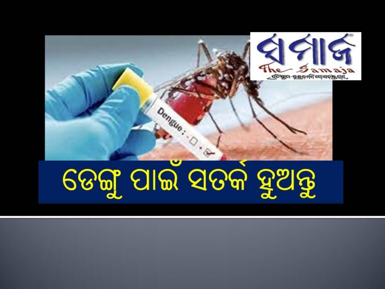 ଏସବୁ ଲକ୍ଷଣକୁ ଅଣଦେଖା କରନ୍ତୁ ନାହିଁ, ହୋଇପାରେ ଡେଙ୍ଗୁ