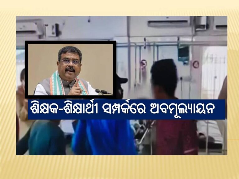 ଶିକ୍ଷକ-ଶିକ୍ଷାର୍ଥୀ ସମ୍ପର୍କରେ ଅବମୂଲ୍ୟାୟନ- ଧର୍ମେନ୍ଦ୍ର