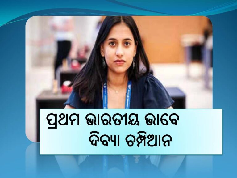ମହିଳା ଚେସ୍‌‌ ବିଶ୍ବକପ୍‌‌ରେ ଇତିହାସ; ପ୍ରଥମ ଭାରତୀୟ ଭାବେ ଦିବ୍ୟା ଚମ୍ପିଆନ
