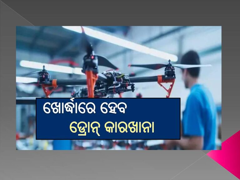 ଖୋର୍ଦ୍ଧାରେ ହେବ ଡ୍ରୋନ୍ କାରଖାନା; ୪୯୮୨ କୋଟିର ୨୩ ଶିଳ୍ପ ପ୍ରସ୍ତାବକୁ ମଞ୍ଜୁରୀ