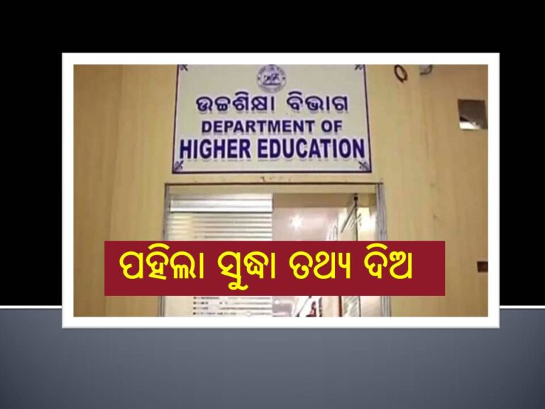 ଉଚ୍ଚଶିକ୍ଷା ବିଭାଗର ନିର୍ଦେଶ; ‘ସି-ବକ୍ସ’ ପୋର୍ଟାଲରେ ପହିଲା ସୁଦ୍ଧା ତଥ୍ୟ ଦିଅ