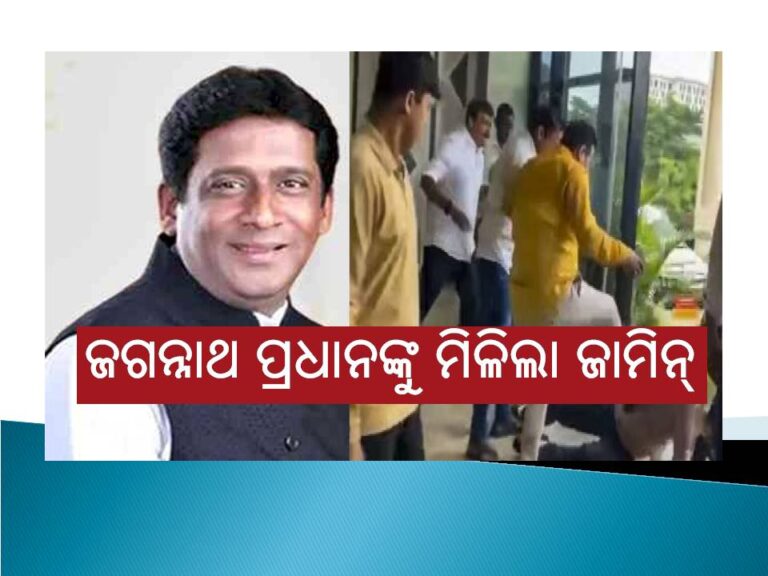 ଜଗନ୍ନାଥ ପ୍ରଧାନଙ୍କୁ ମିଳିଲା ଜାମିନ୍‍