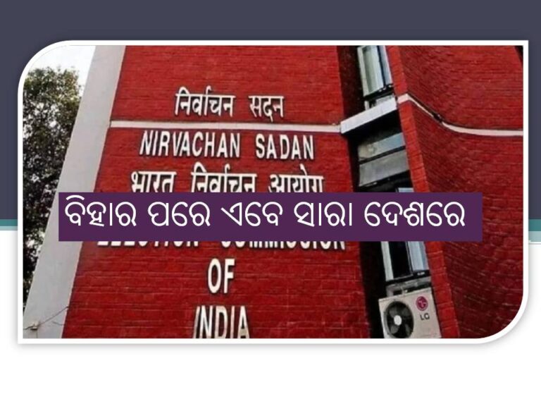 ବିହାର ପରେ ଏବେ ସାରା ଦେଶରେ ହେବ ଏସଆଇଆର, ନିର୍ବାଚନ କମିଶନଙ୍କ ବଡ ଘୋଷଣା
