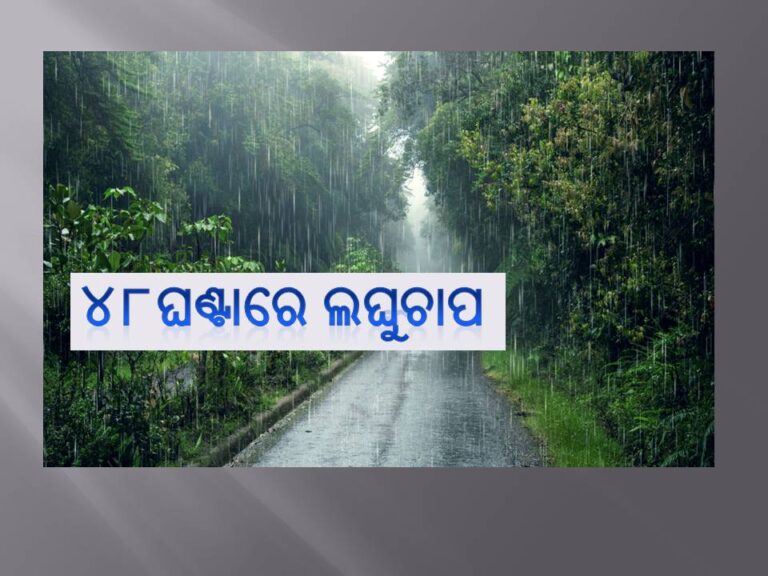 ୪୮ଘଣ୍ଟାରେ ଲଘୁଚାପ