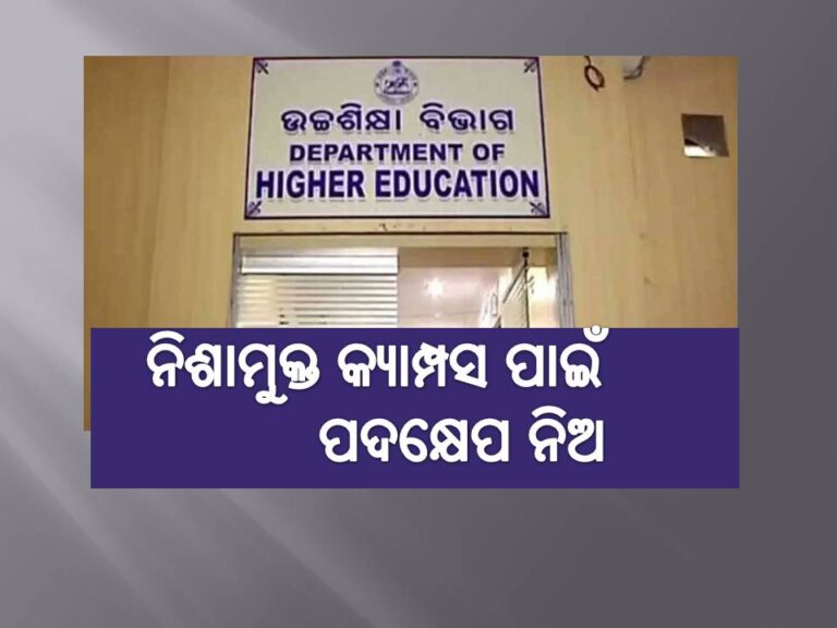 ମହାବିଦ୍ୟାଳୟ ଅଧ୍ୟକ୍ଷଙ୍କୁ ଉଚ୍ଚଶିକ୍ଷା ବିଭାଗର ନିର୍ଦେଶ; ନିଶାମୁକ୍ତ କ୍ୟାମ୍ପସ ପାଇଁ ପଦକ୍ଷେପ ନିଅ