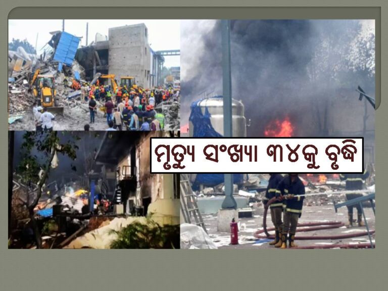 ରାସାୟନିକ କାରଖାନାରେ ବିସ୍ଫୋରଣ ଘଟଣା: ମୃତ୍ୟୁ ସଂଖ୍ୟା ୩୪କୁ ବୃଦ୍ଧି, ଅନେକ ଆହତ