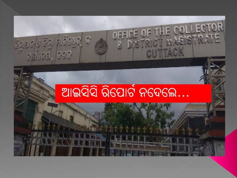 ଆଇସିସି ରିପୋର୍ଟ ନଦେଲେ ହେବେ ନିଲମ୍ବିତ