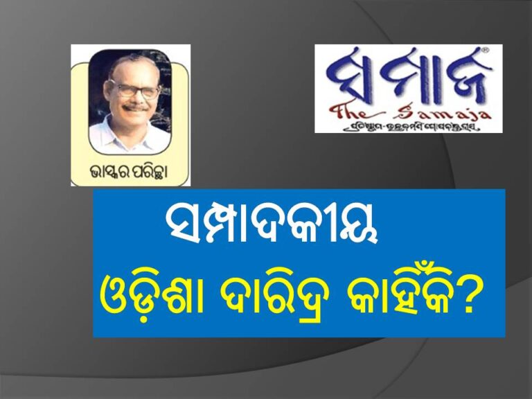 ଓଡ଼ିଶା ଦରିଦ୍ର କାହିଁକି?