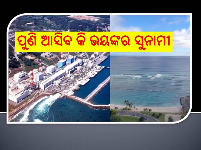 ୨୦୧୧ପରି ପୁଣି ଆସିବ କି ଭୟଙ୍କର ସୁନାମୀ; ଖାଲି କରାଯାଉଛି ପରମାଣୁ କେନ୍ଦ୍ର