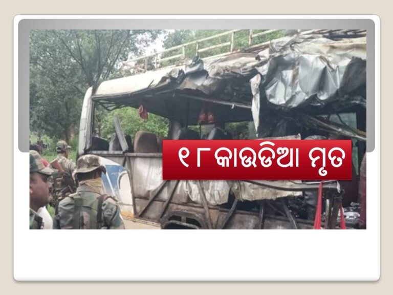 ମର୍ମନ୍ତୁଦ ଦୁର୍ଘଟଣା: ୧୮କାଉଡିଆ ମୃତ