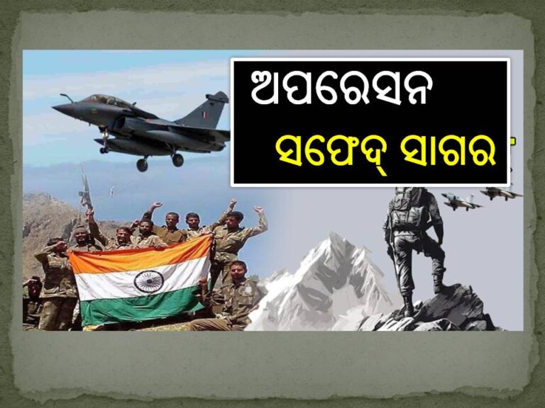 କାରଗିଲ୍‍ ବିଜୟ ଦିବସ; ଜାଣନ୍ତୁ ‘ଅପରେସନ ସଫେଦ୍‍ ସାଗର’ କିପରି କରିଥିଲା ଆକ୍ରମଣ