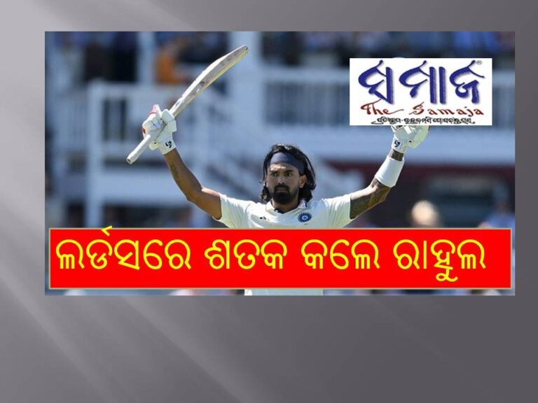 ଲର୍ଡସରେ ଶତକ ହାସଲ କରିବା ମୋ ପାଇଁ ସ୍ବତନ୍ତ୍ର ମୁହୂର୍ତ୍ତ-ରାହୁଲ