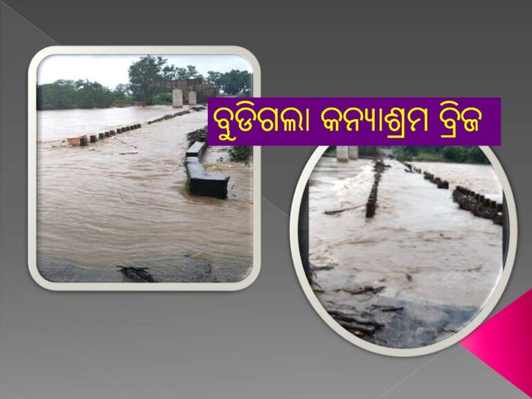 ଲଘୁଚାପ ବର୍ଷାରେ ବେହାଲ ମାଲକାନଗିରି; ବୁଡିଗଲା କନ୍ୟାଶ୍ରମ ବ୍ରିଜ