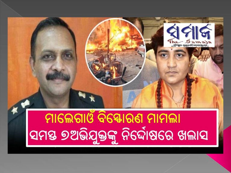 ମାଲେଗାଓଁ ବିସ୍ଫୋରଣ ମାମଲା: ଏନଆଇଏ କୋର୍ଟଙ୍କ ଐତିହାସିକ ରାୟ, ସମସ୍ତ ୭ଅଭିଯୁକ୍ତଙ୍କୁ ନିର୍ଦ୍ଦୋଷରେ ଖଲାସ