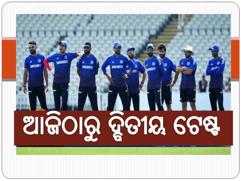 ଆଜିଠାରୁ ଭାରତ-ଇଂଲଣ୍ଡ ଦ୍ବିତୀୟ ଟେଷ୍ଟ