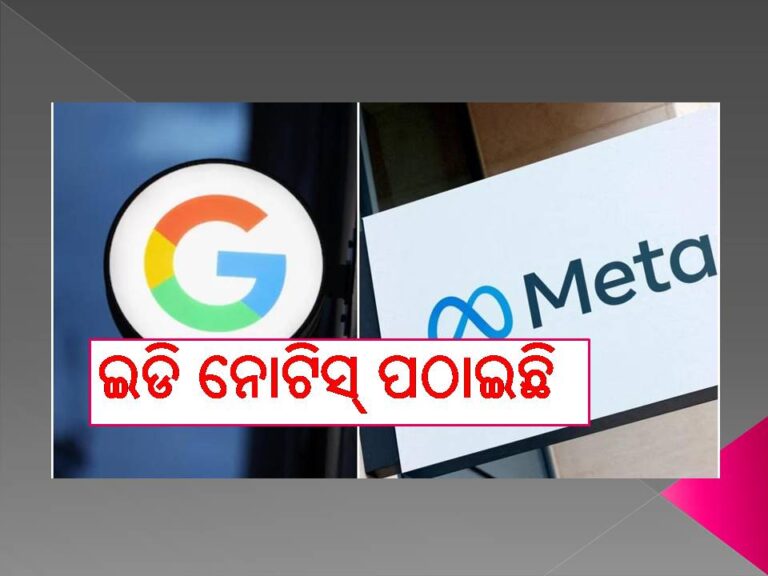 ଗୁଗଲ୍‍ ଓ ମେଟାକୁ ପ୍ରବର୍ତ୍ତନ ନିର୍ଦ୍ଦେଶାଳୟର ନୋଟିସ୍‍