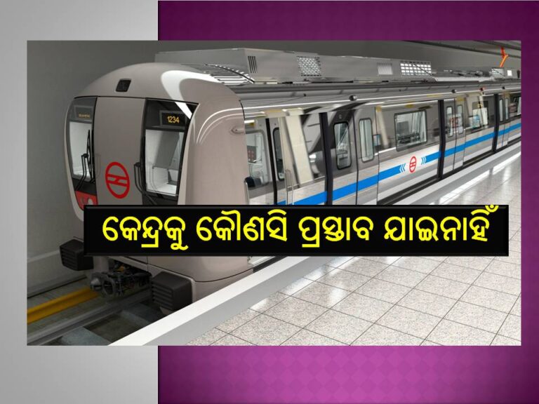 କେନ୍ଦ୍ର ପାଖରେ ନାହିଁ ମେଟ୍ରୋ ରେଳ ପ୍ରକଳ୍ପ ପ୍ରସ୍ତାବ