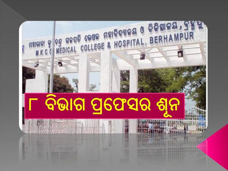 ଏମ୍‌କେସିଜିରେ ୮ ବିଭାଗ ପ୍ରଫେସର ଶୂନ, ଯାଉଛନ୍ତି ଅଧିକ; ଆସୁଛନ୍ତି କମ୍