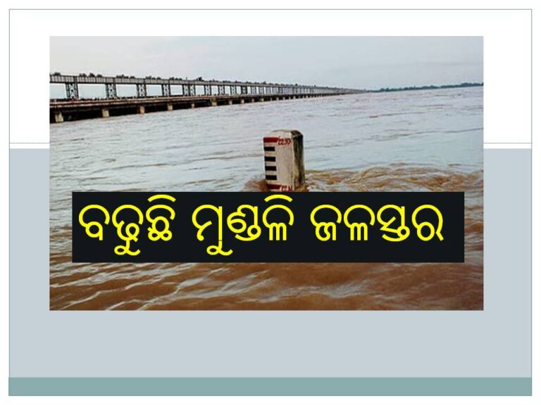 ଧୀରେ ଧୀରେ ବଢୁଛି ମୁଣ୍ଡଳି ଜଳସ୍ତର