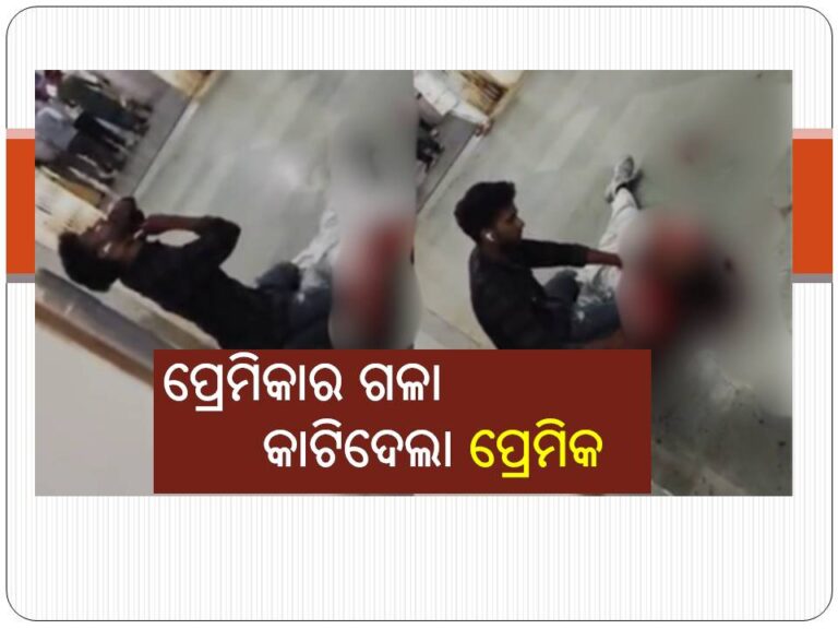 ସ୍ପଷ୍ଟ ଦିବାଲୋକରେ ଯୁବତୀଙ୍କୁ ଗଳାକାଟି ହତ୍ୟା