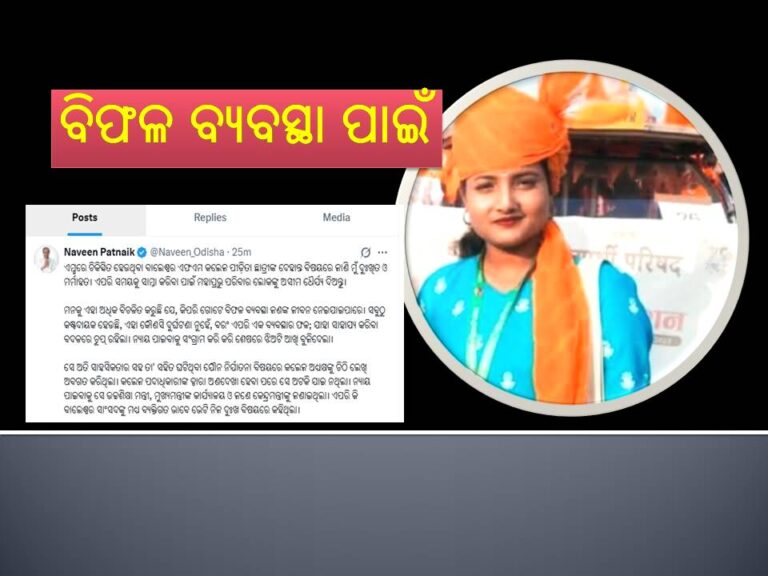 ବିଫଳ ବ୍ୟବସ୍ଥା ପାଇଁ ଗଲା ଛାତ୍ରୀଙ୍କ ଜୀବନ- ନବୀନ ପଟ୍ଟନାୟକ