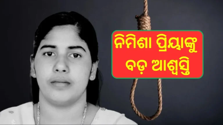 ୟେମେନରେ ନିମିଶାଙ୍କ ଫାଶୀ ସ୍ଥଗିତ, ରାତି ପାହିଲେ ମିଳିଥା’ନ୍ତା ମୃତ୍ୟୁଦଣ୍ଡ